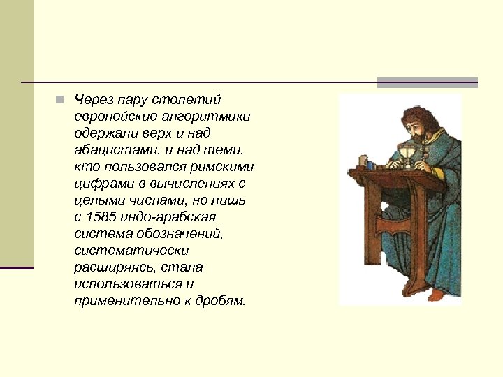 n Через пару столетий европейские алгоритмики одержали верх и над абацистами, и над теми,