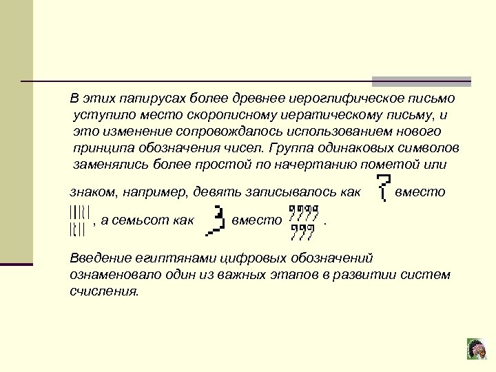  В этих папирусах более древнее иероглифическое письмо уступило место скорописному иератическому письму, и