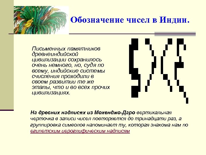 Обозначение чисел в Индии. Письменных памятников древнеиндийской цивилизации сохранилось очень немного, но, судя по