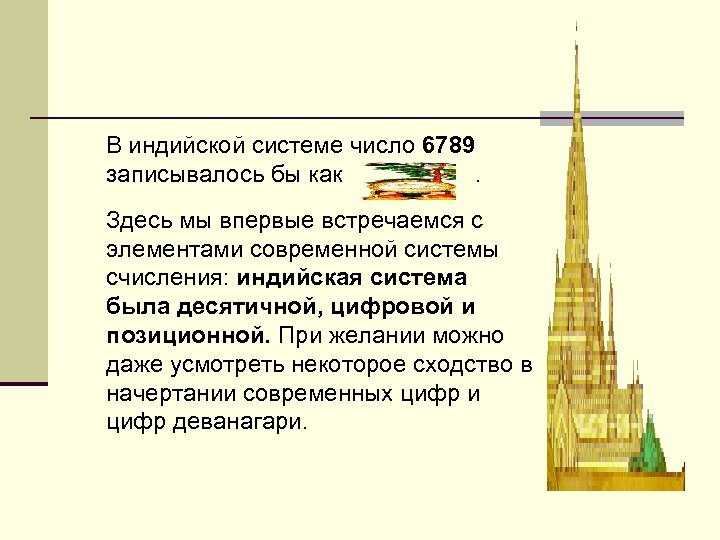 В индийской системе число 6789 записывалось бы как. Здесь мы впервые встречаемся с элементами