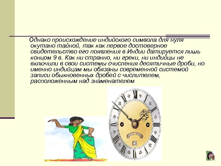  Однако происхождение индийского символа для нуля окутано тайной, так как первое достоверное свидетельство