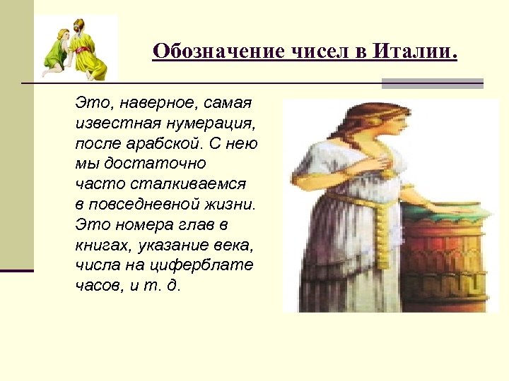 Обозначение чисел в Италии. Это, наверное, самая известная нумерация, после арабской. С нею мы