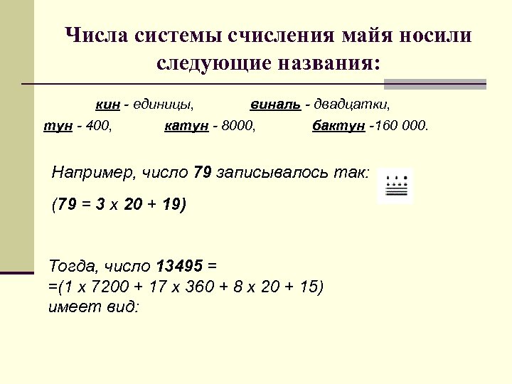 Числа системы счисления майя носили следующие названия: кин - единицы, виналь - двадцатки, тун