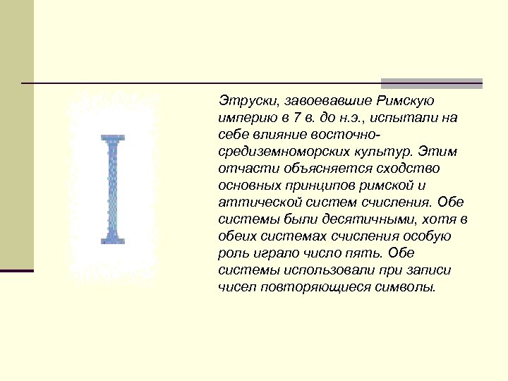  Этруски, завоевавшие Римскую империю в 7 в. до н. э. , испытали на