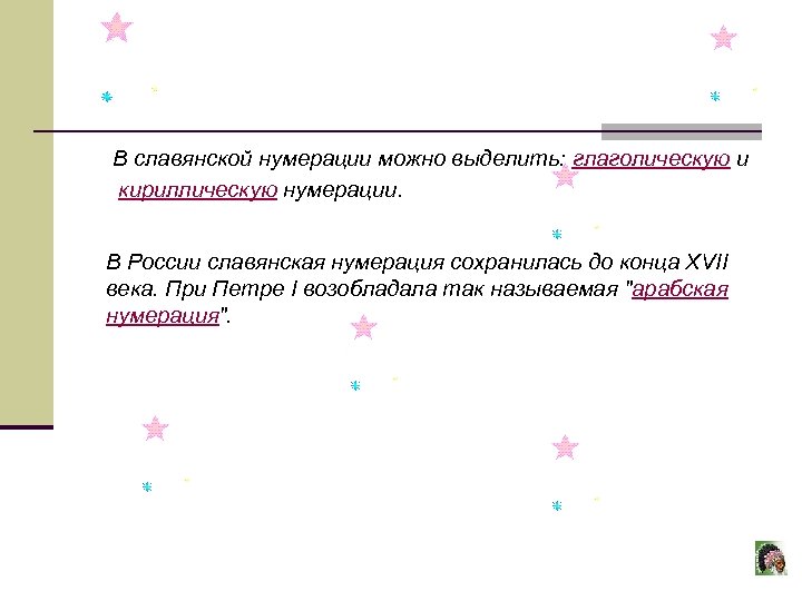  В славянской нумерации можно выделить: глаголическую и кириллическую нумерации. В России славянская нумерация
