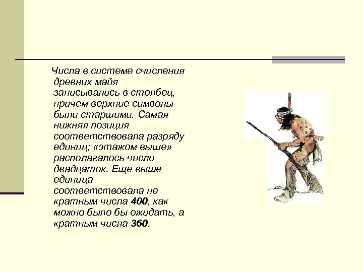  Числа в системе счисления древних майя записывались в столбец, причем верхние символы были