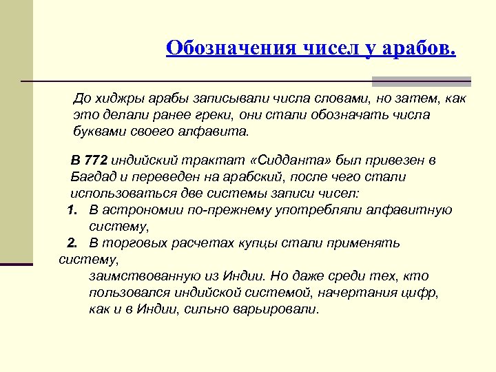 Обозначения чисел у арабов. До хиджры арабы записывали числа словами, но затем, как это