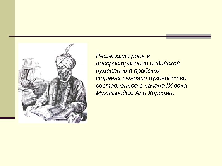 Решающую роль в распространении индийской нумерации в арабских странах сыграло руководство, составленное в начале