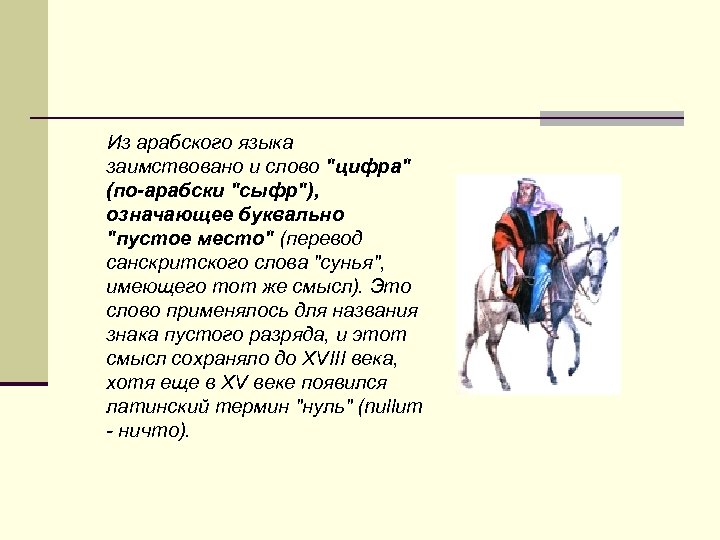  Из арабского языка заимствовано и слово "цифра" (по-арабски "сыфр"), означающее буквально "пустое место"