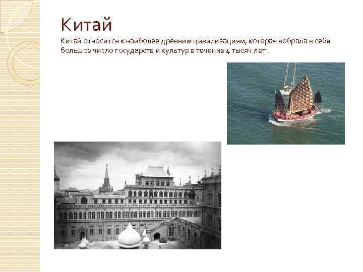 Китай относится к наиболее древним цивилизациям, которая вобрала в себя большое число государств и