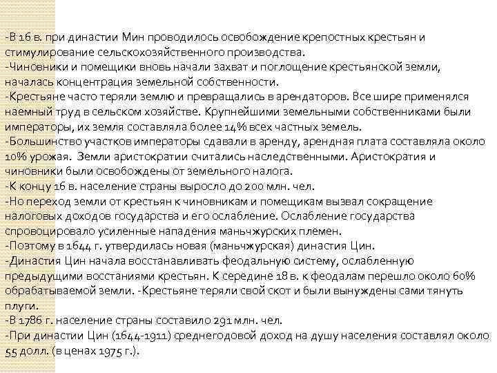 -В 16 в. при династии Мин проводилось освобождение крепостных крестьян и стимулирование сельскохозяйственного производства.