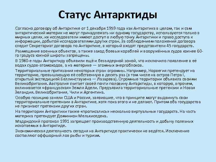 Статус Антарктиды Согласно договору об Антарктике от 1 декабря 1959 года как Антарктика в