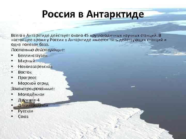 Россия в Антарктиде Всего в Антарктиде действует около 45 круглогодичных научных станций. В настоящее