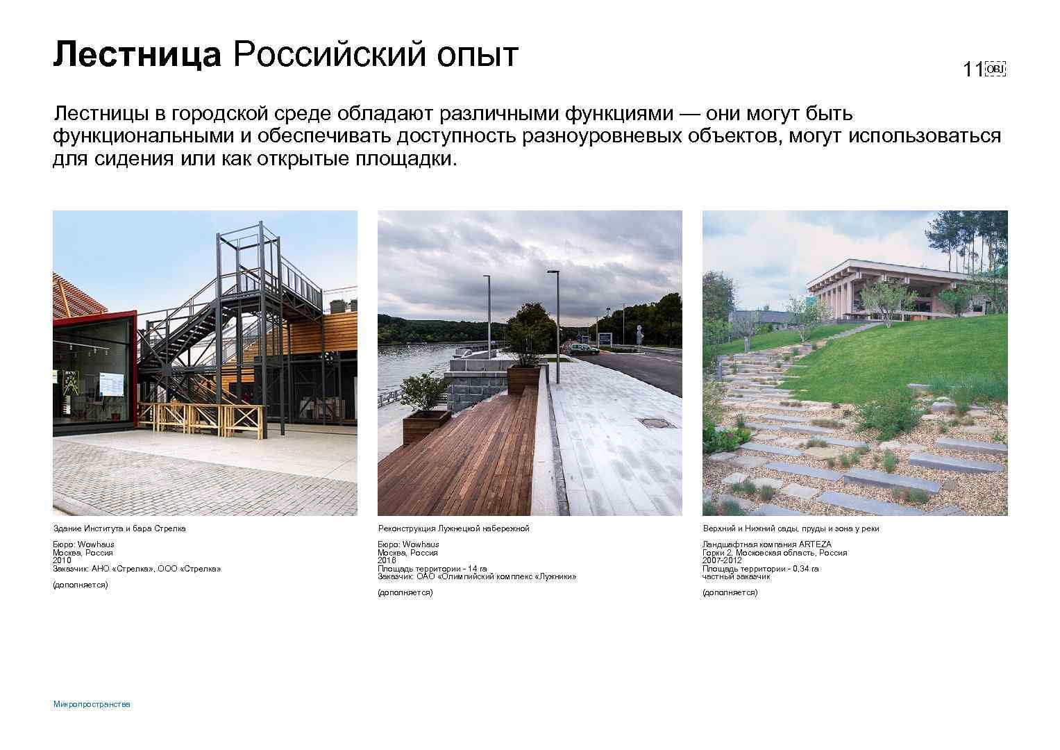 Лестница Российский опыт 11￼ Лестницы в городской среде обладают различными функциями — они могут