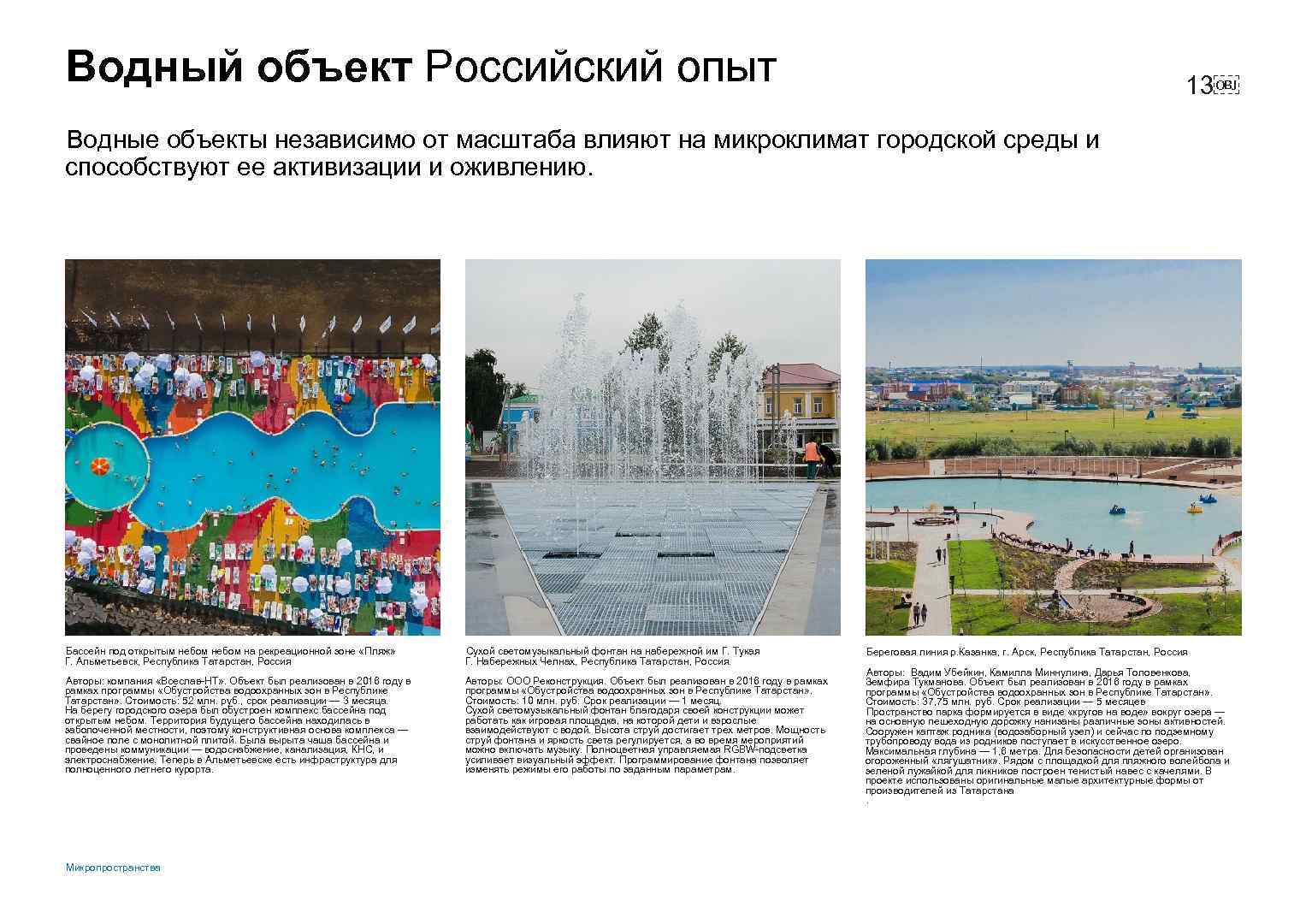 Водный объект Российский опыт 13￼ Водные объекты независимо от масштаба влияют на микроклимат городской