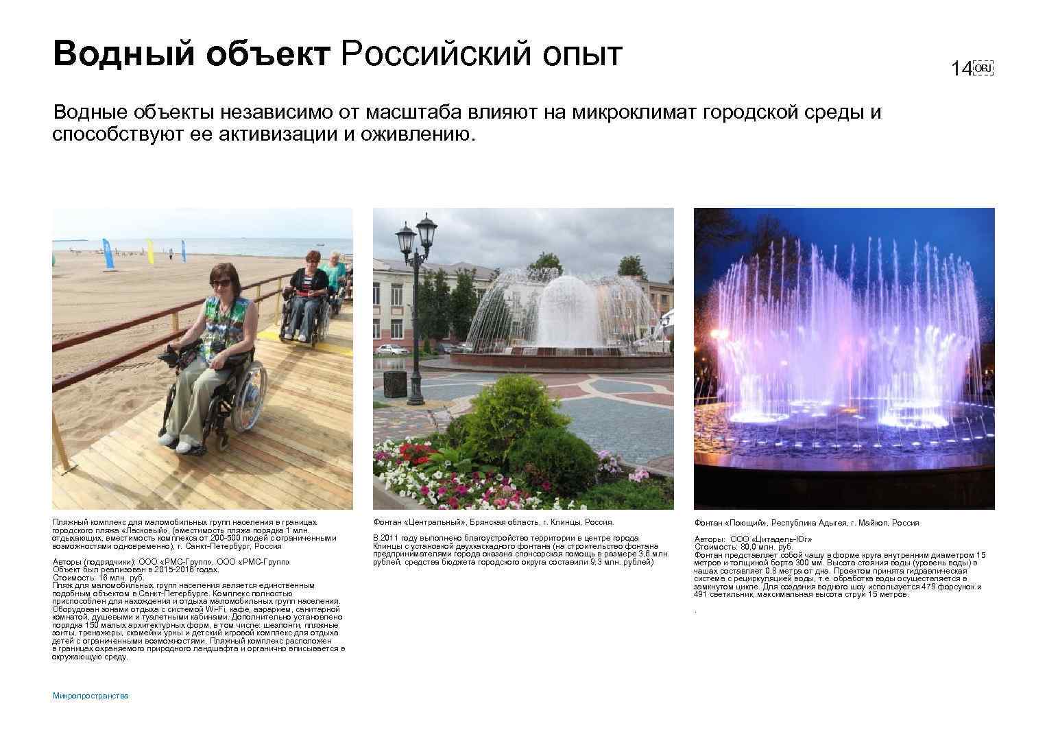 Водный объект Российский опыт 14￼ Водные объекты независимо от масштаба влияют на микроклимат городской