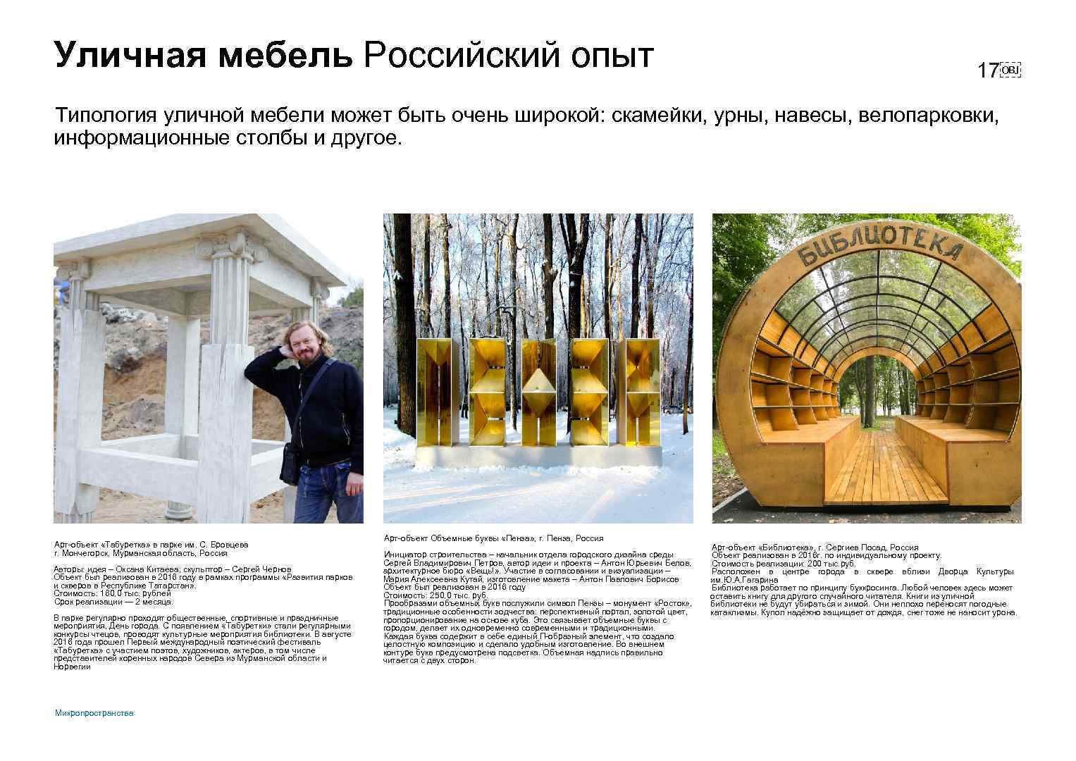 Уличная мебель Российский опыт 17￼ Типология уличной мебели может быть очень широкой: скамейки, урны,