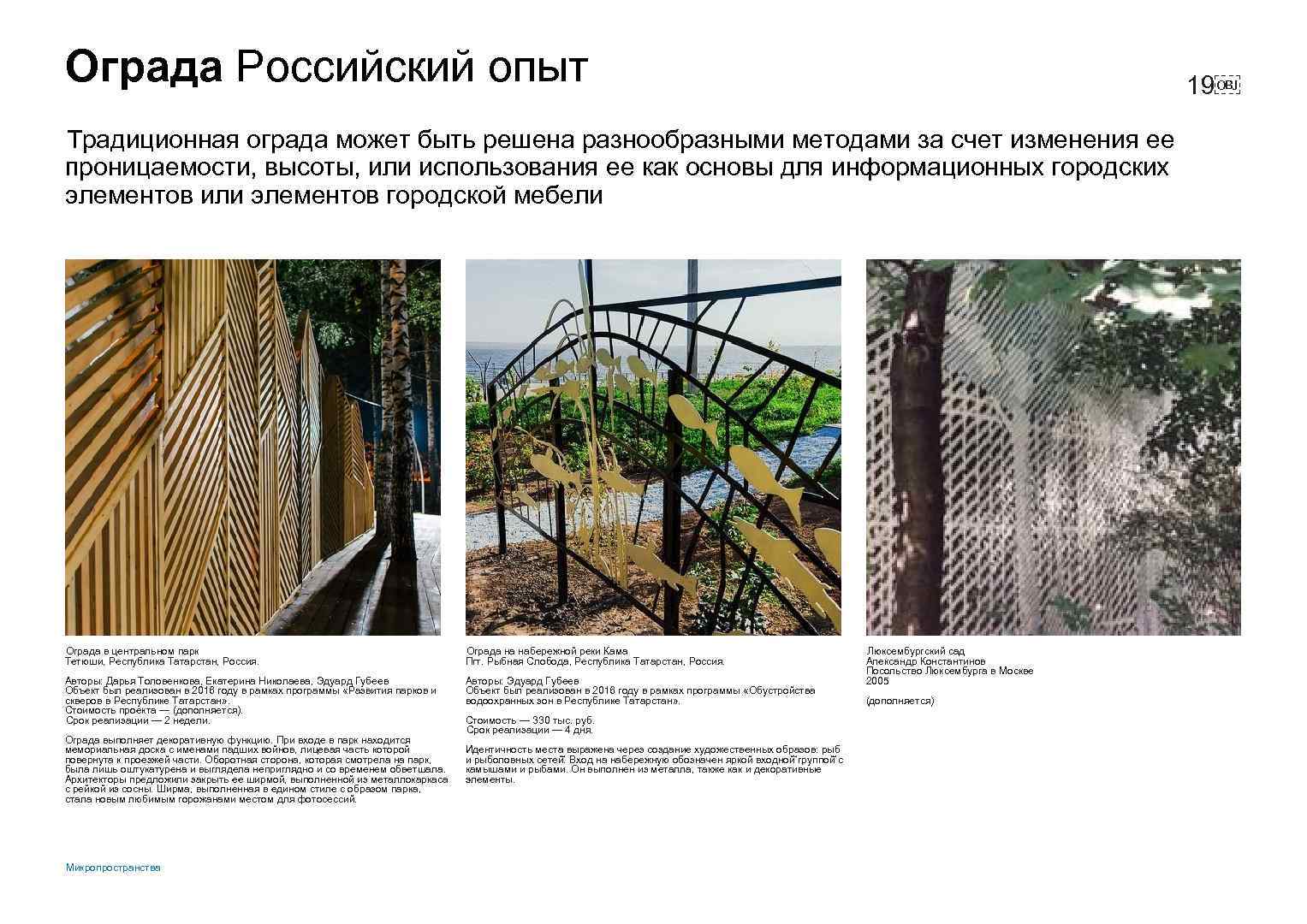 Ограда Российский опыт 19￼ Традиционная ограда может быть решена разнообразными методами за счет изменения