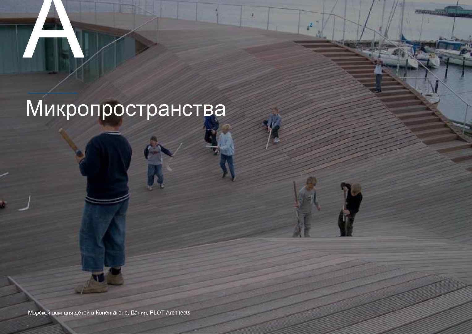 A Микропространства Морской дом для детей в Копенгагене, Дания, PLOT Architects 2 3￼ 