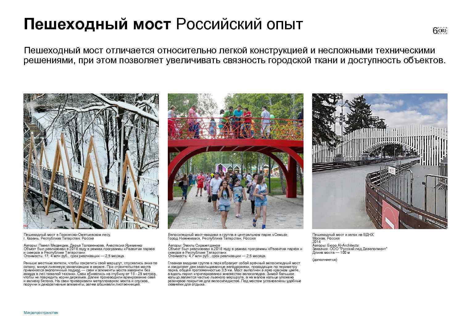 Пешеходный мост Российский опыт 6￼ Пешеходный мост отличается относительно легкой конструкцией и несложными техническими