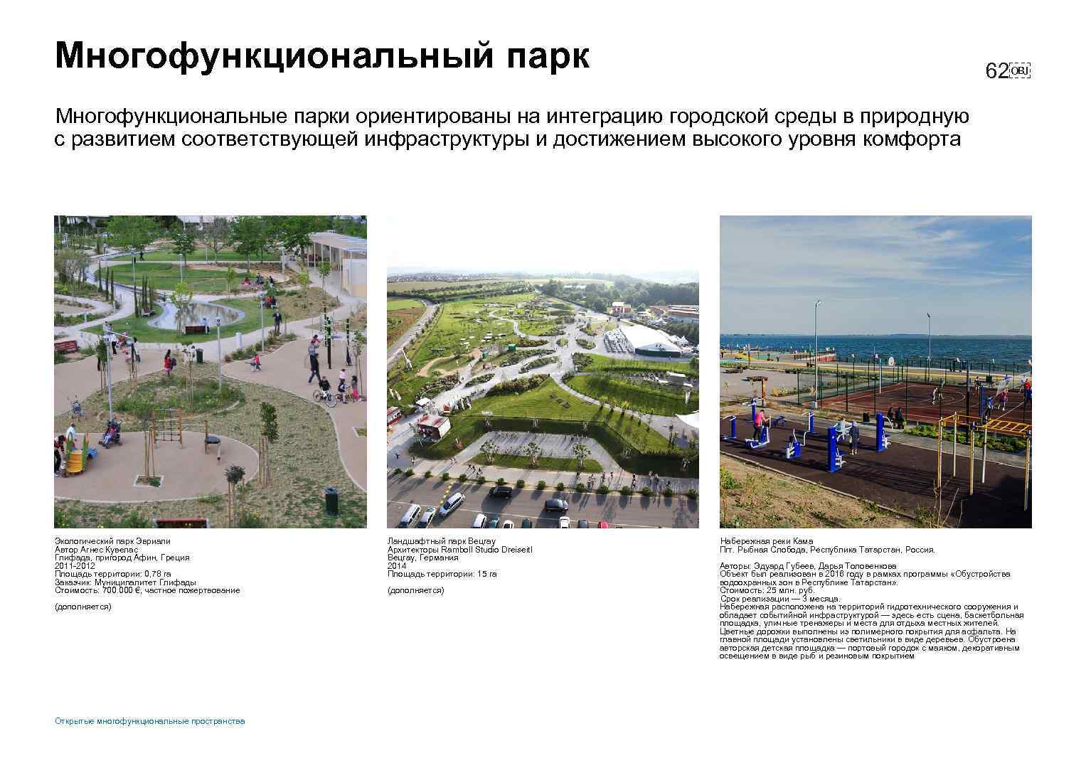 Многофункциональный парк 62￼ Многофункциональные парки ориентированы на интеграцию городской среды в природную с развитием