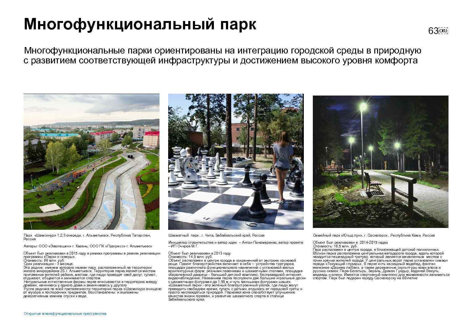 Многофункциональный парк 63￼ Многофункциональные парки ориентированы на интеграцию городской среды в природную с развитием