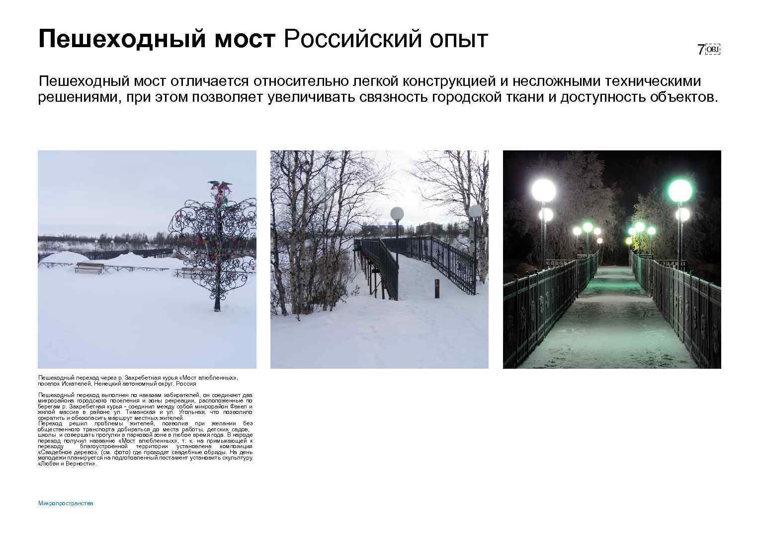 Пешеходный мост Российский опыт 7￼ Пешеходный мост отличается относительно легкой конструкцией и несложными техническими