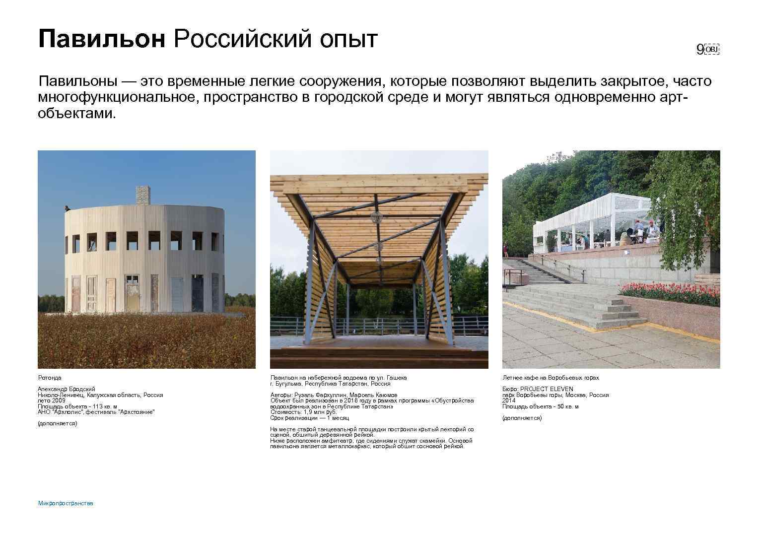 Павильон Российский опыт 9￼ Павильоны — это временные легкие сооружения, которые позволяют выделить закрытое,