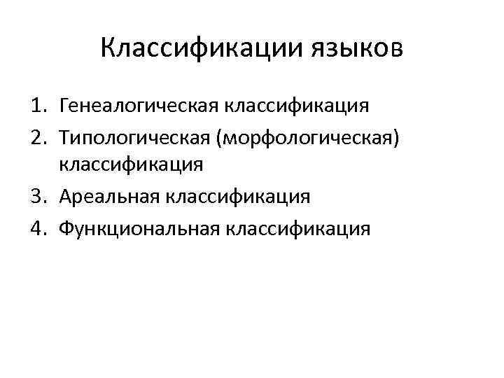 Классификация языков. Ареальная генеалогическая классификация языковых. Типологическая классификация языков ареальная классификация языков. Принципы построения генеалогической классификации языков. Морфологическая и генеалогическая классификация языков.