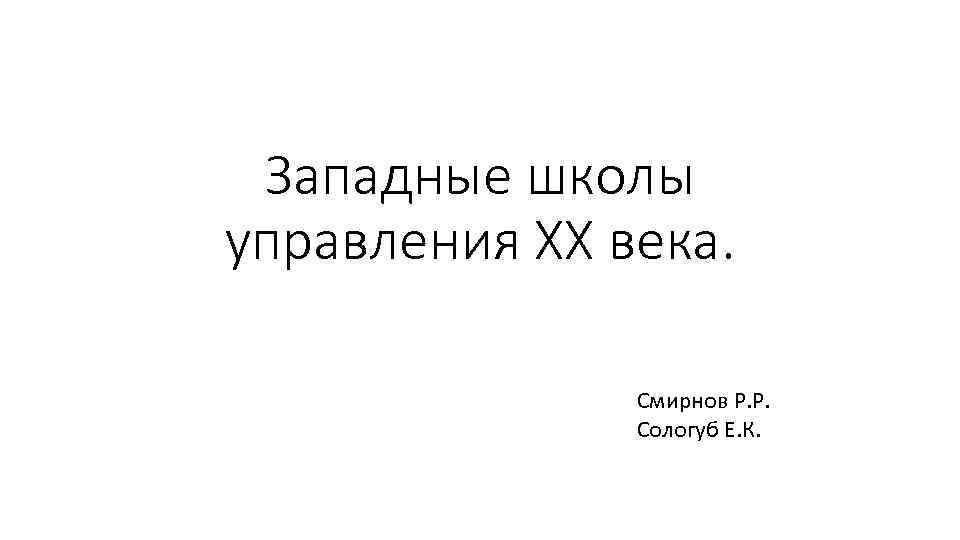 Западные школы управления XX века. Смирнов Р. Р. Сологуб Е. К. 