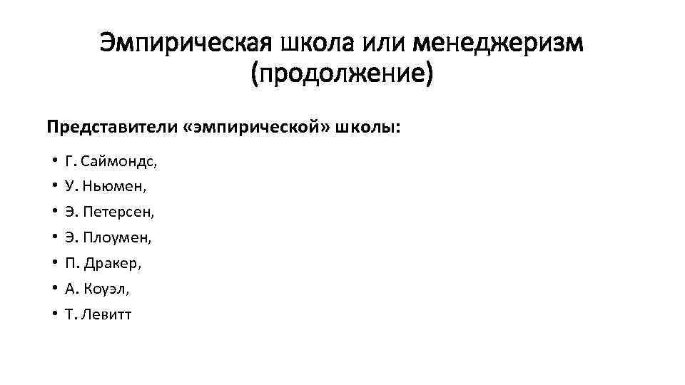 Эмпирики представители. Представители эмпирической школы менеджмента. Эмпирическая школа представители. Эмпирическая школа управления представители. Д Миллер менеджмент эмпирическая школа.