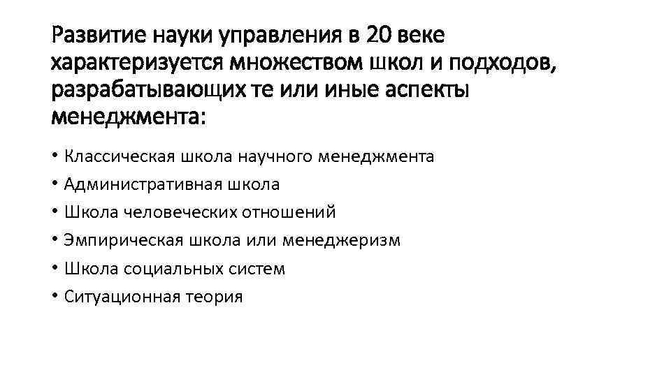 Развитие науки управления в 20 веке характеризуется множеством школ и подходов, разрабатывающих те или