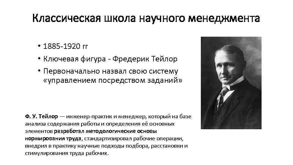 Классическая школа научного менеджмента • 1885 1920 гг • Ключевая фигура Фредерик Тейлор •