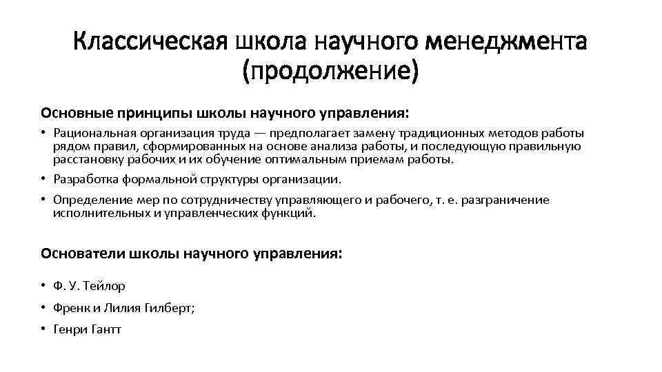 Классическая школа научного менеджмента (продолжение) Основные принципы школы научного управления: • Рациональная организация труда