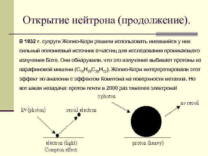 Открытие нейтрона (продолжение). В 1932 г. супруги Жолио-Кюри решили использовать имевшийся у них сильный
