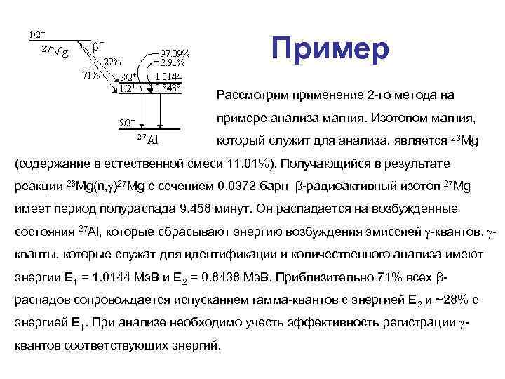 Пример Рассмотрим применение 2 -го метода на примере анализа магния. Изотопом магния, который служит