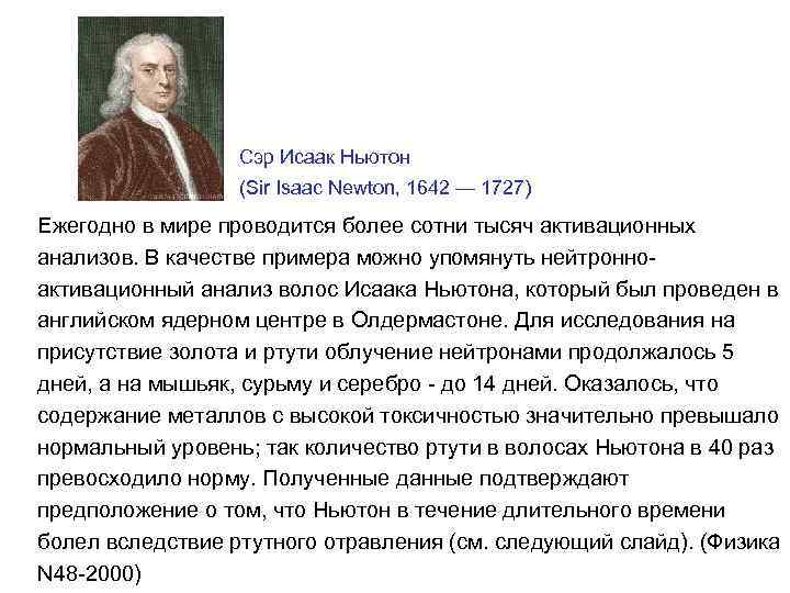 Сэр Исаак Ньютон (Sir Isaac Newton, 1642 — 1727) Ежегодно в мире проводится более