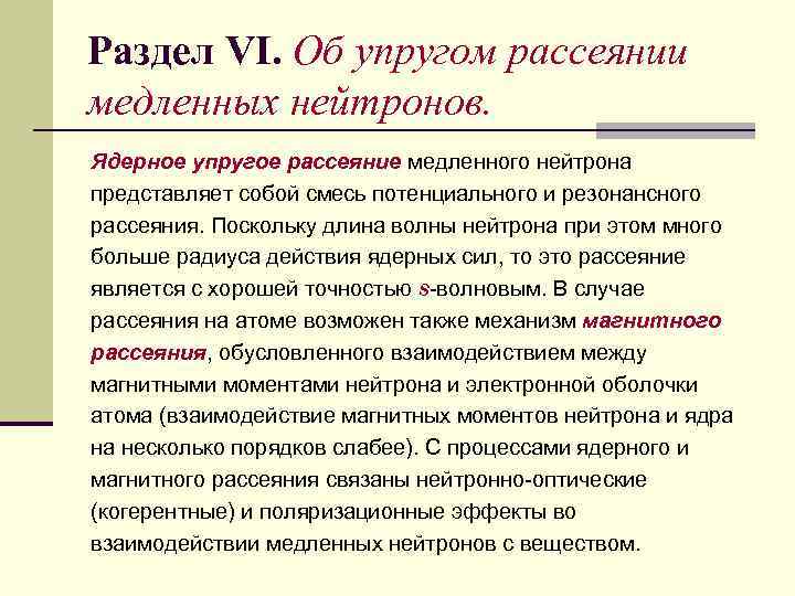 Раздел VI. Об упругом рассеянии медленных нейтронов. Ядерное упругое рассеяние медленного нейтрона представляет собой