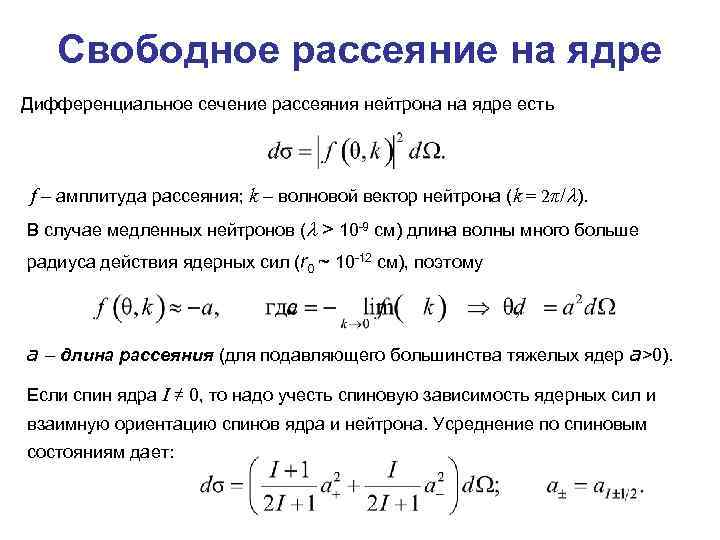 Свободное рассеяние на ядре Дифференциальное сечение рассеяния нейтрона на ядре есть f – амплитуда