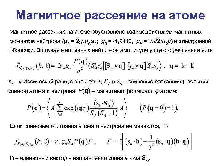 Магнитное рассеяние на атоме обусловлено взаимодействием магнитных моментов нейтрона (μn = 2 gnμNsn; gn