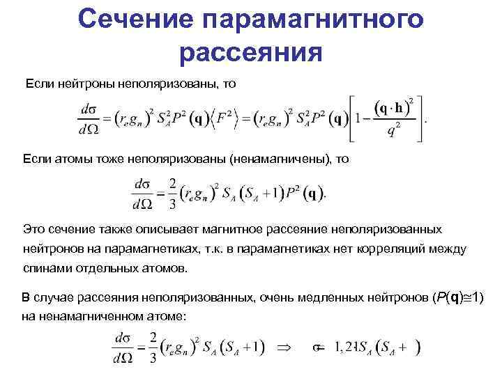 Сечение парамагнитного рассеяния Если нейтроны неполяризованы, то Если атомы тоже неполяризованы (ненамагничены), то Это