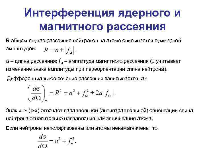 Интерференция ядерного и магнитного рассеяния В общем случае рассеяние нейтронов на атоме описывается суммарной