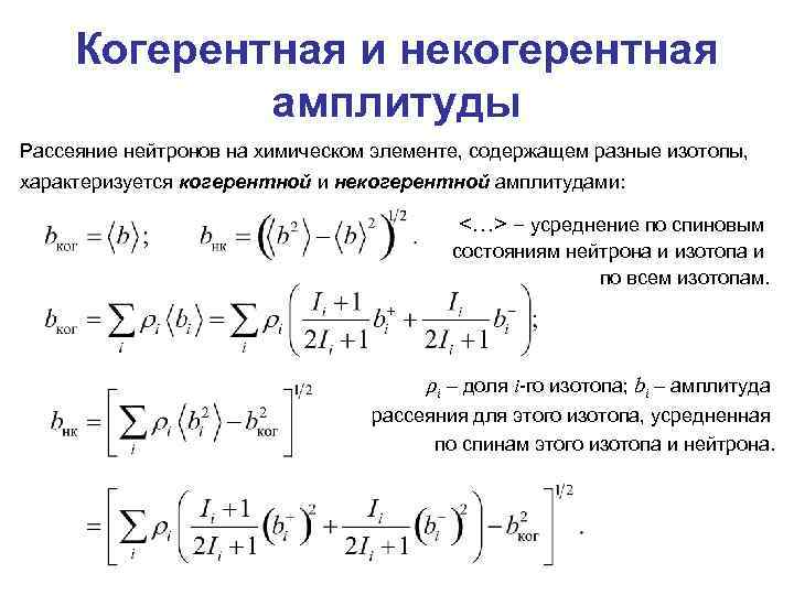 Когерентная и некогерентная амплитуды Рассеяние нейтронов на химическом элементе, содержащем разные изотопы, характеризуется когерентной