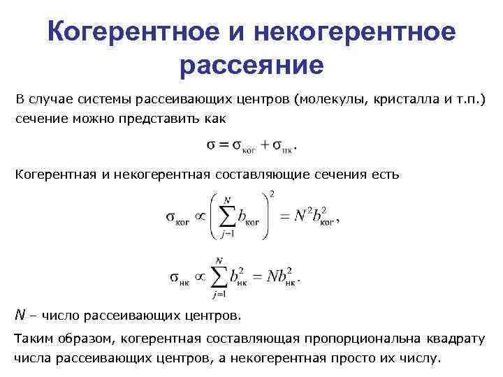 Случая система. Когерентное и некогерентное рассеяние. Некогерентное рассеяние. Когерентное рассеивание. Когерентное и некогерентное рассеяние нейтронов.