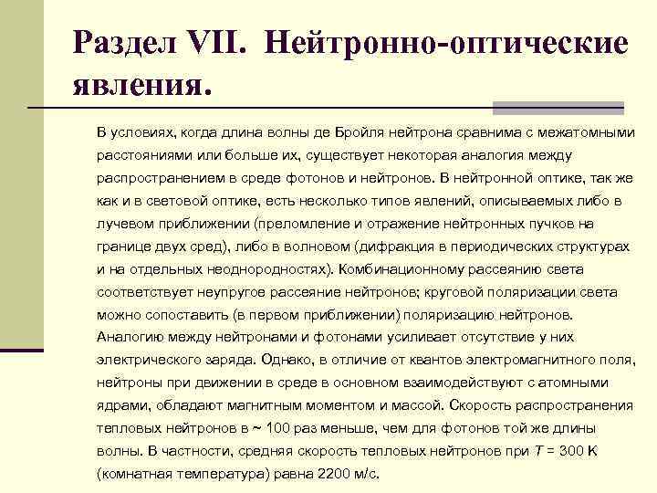 Раздел VII. Нейтронно-оптические явления. В условиях, когда длина волны де Бройля нейтрона сравнима с