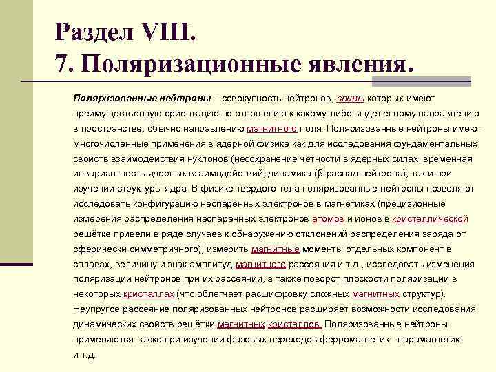 Раздел VIII. 7. Поляризационные явления. Поляризованные нейтроны – совокупность нейтронов, спины которых имеют преимущественную