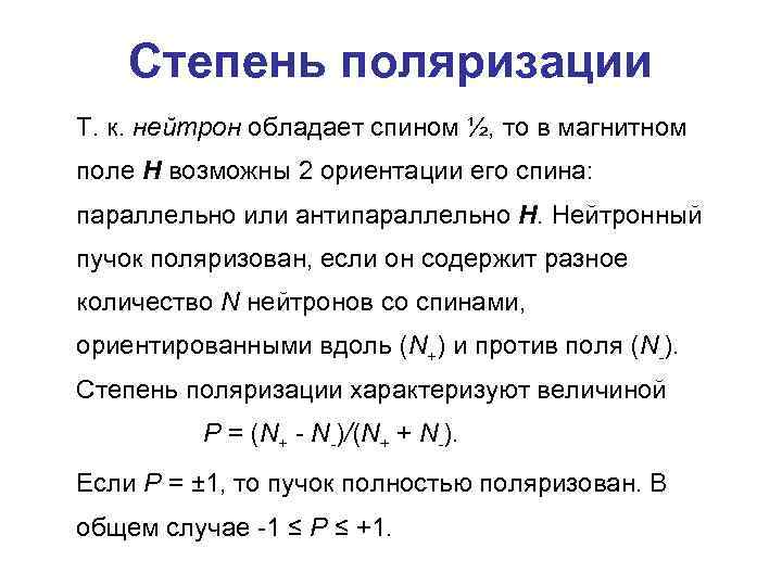 Степень поляризации Т. к. нейтрон обладает спином ½, то в магнитном поле Н возможны