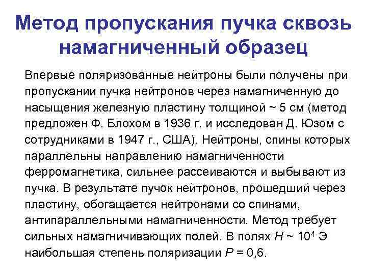 Метод пропускания пучка сквозь намагниченный образец Впервые поляризованные нейтроны были получены при пропускании пучка