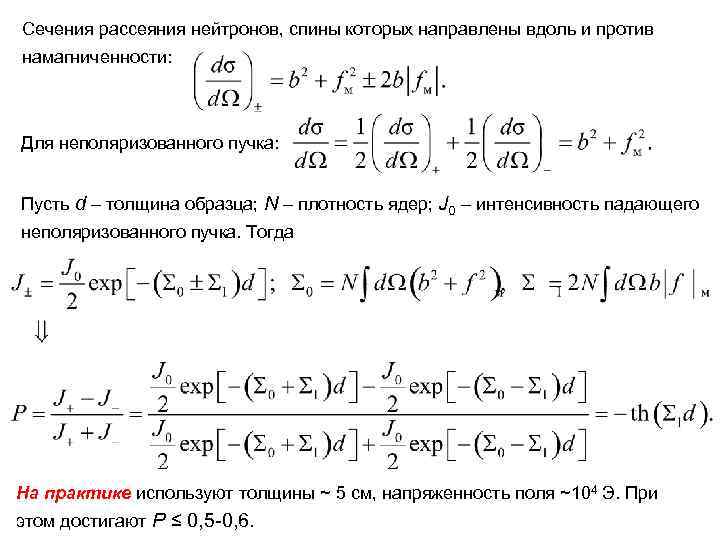 Сечения рассеяния нейтронов, спины которых направлены вдоль и против намагниченности: Для неполяризованного пучка: Пусть