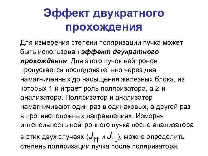 Эффект двукратного прохождения Для измерения степени поляризации пучка может быть использован эффект двукратного прохождения.